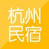 杭州民宿