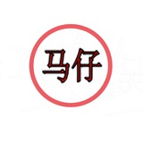 马仔