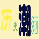 历史小潮河