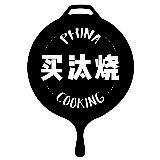 PHINA买汰烧