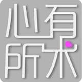 心有所术