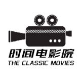 时间电影院