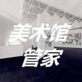 美术馆管家