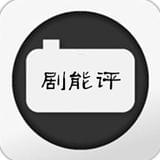 剧能评