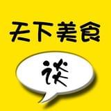 天下美食谈