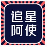追星阿使