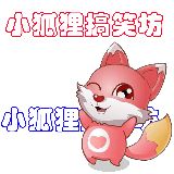 小狐狸搞笑坊