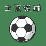 土豆说球