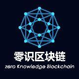 零识区块链