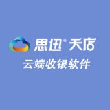思迅天店收银软件