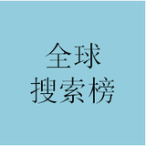 全球搜索榜