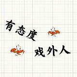 有态度的戏外人