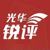 光华锐评