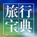 旅行宝典