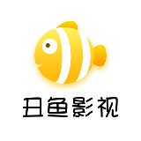 丑鱼影视