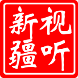 视听新疆