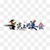 小婷谈美食