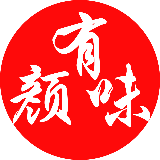 有颜味