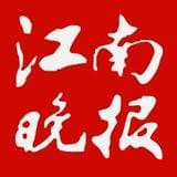 江南晚报
