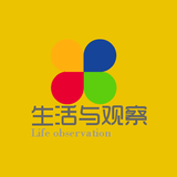 生活與觀察