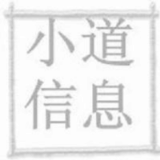 小道娱讯