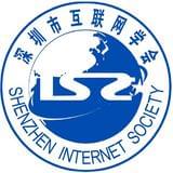 深圳市互联网学会