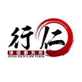 行仁律师事务所