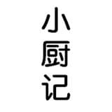 小厨记