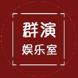 群演娱乐室