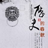 历史的春秋