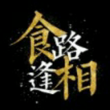 食路相逢