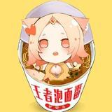 王者荣耀泡面番