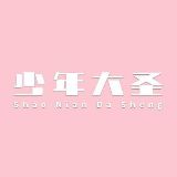 少年大圣