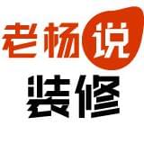老杨说装修