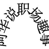 阿华说职场趣事