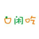 瘦身减肥