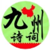 九州诗词