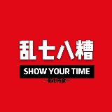 乱七八糟的世界