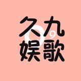 久九娱歌