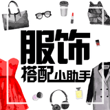 服饰搭配小助手