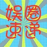 梦中搞笑团