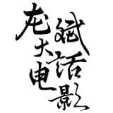 龙斌大话电影
