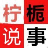 柠栀说事儿