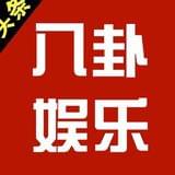 余乐八卦