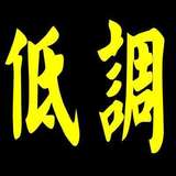 低调的调调