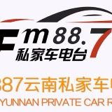 云南私家车电台