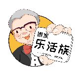 银发乐活族