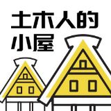 土木人的小屋