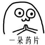 一朵药片