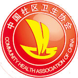 中国社区卫生协会